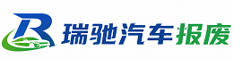 玛曲县瑞驰｜汽车报废回收｜车辆正规销户上门拖车